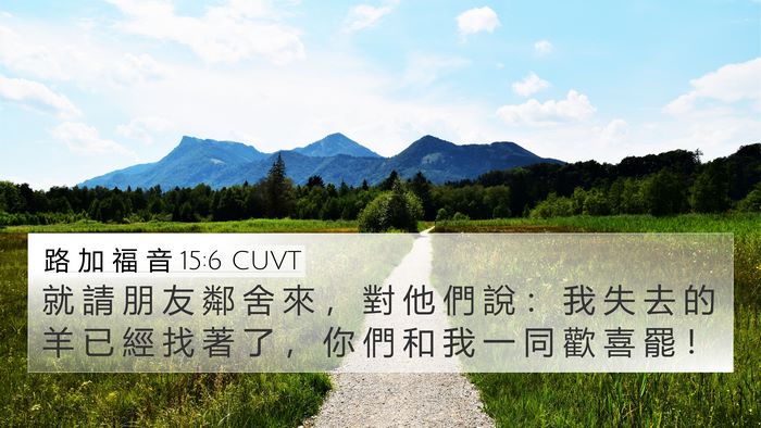 路 加 福 音 15:6 CUVT Bible Verse Image