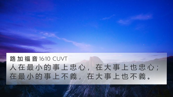 路 加 福 音 16:10 CUVT Bible Verse Image