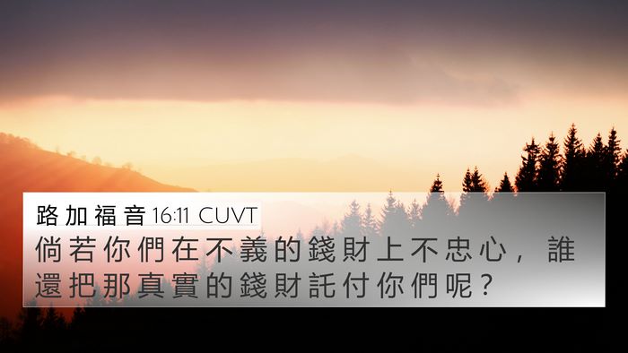 路 加 福 音 16:11 CUVT Bible Verse Image