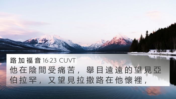 路 加 福 音 16:23 CUVT Bible Verse Image