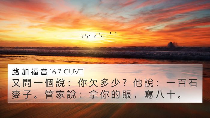 路 加 福 音 16:7 CUVT 4K Wallpaper - 又 問 一 個 說 ： 你 欠 多 少 ？ 他 - 4K Wallpaper Bible Verse