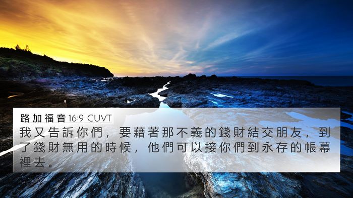 路 加 福 音 16:9 CUVT Bible Verse Image