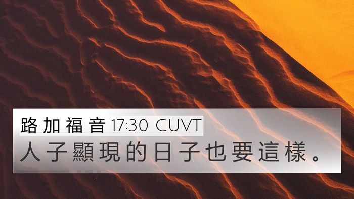 路 加 福 音 17:30 CUVT 4K Wallpaper - 人 子 顯 現 的 日 子 也 要 這 樣 - 4K Wallpaper Bible Verse