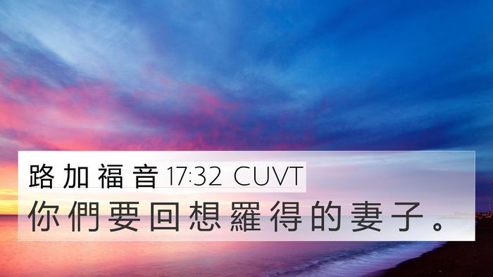 路 加 福 音 17:32 CUVT Bible Verse Image