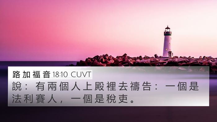 路 加 福 音 18:10 CUVT Bible Verse Image