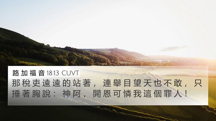 路 加 福 音 18:13 CUVT Bible Verse Image