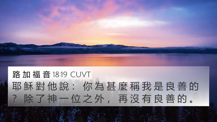 路 加 福 音 18:19 CUVT 4K Wallpaper - 耶 穌 對 他 說 ： 你 為 甚 麼 稱 我 - 4K Wallpaper Bible Verse