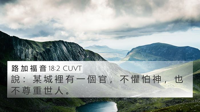 路 加 福 音 18:2 CUVT Bible Verse Image