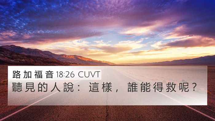 路 加 福 音 18:26 CUVT Bible Verse Image