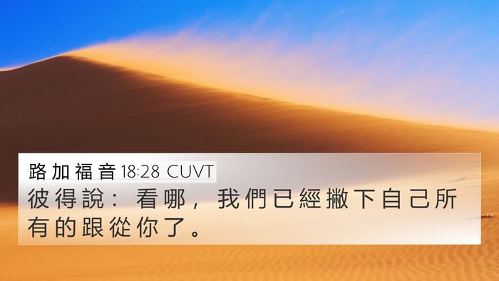 路 加 福 音 18:28 CUVT Bible Verse Image
