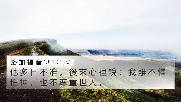 路 加 福 音 18:4 CUVT Bible Verse Image