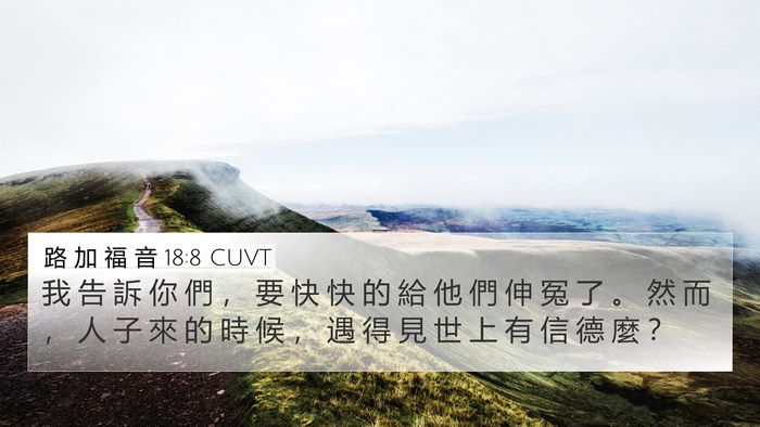 路 加 福 音 18:8 CUVT Bible Verse Image
