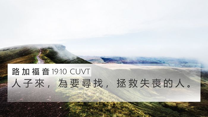 路 加 福 音 19:10 CUVT Bible Verse Image