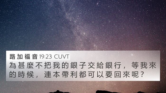 路 加 福 音 19:23 CUVT 4K Wallpaper - 為 甚 麼 不 把 我 的 銀 子 交 給 銀 - 4K Wallpaper Bible Verse