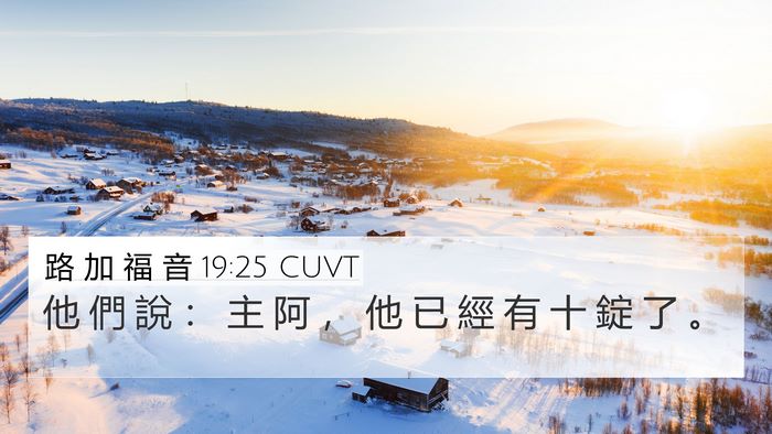 路 加 福 音 19:25 CUVT 4K Wallpaper - 他 們 說 ： 主 阿 ， 他 已 經 有 十 - 4K Wallpaper Bible Verse