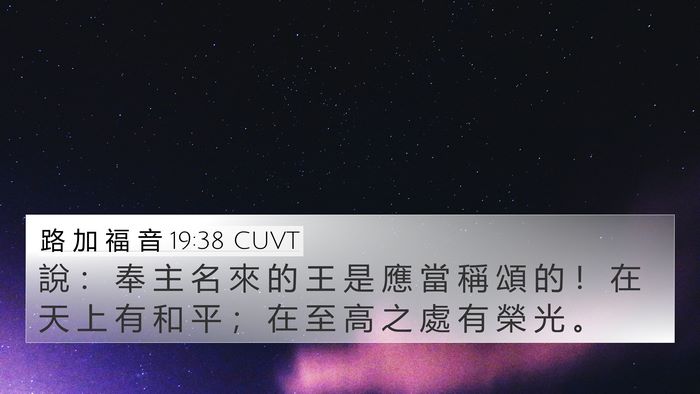 路 加 福 音 19:38 CUVT Bible Verse Image