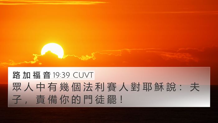路 加 福 音 19:39 CUVT Bible Verse Image