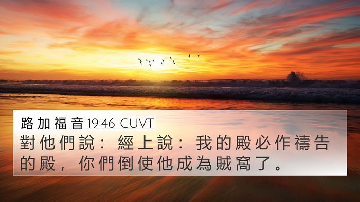 路 加 福 音 19:46 CUVT 4K Wallpaper - 對 他 們 說 ： 經 上 說 ： 我 的 殿 - 4K Wallpaper Bible Verse