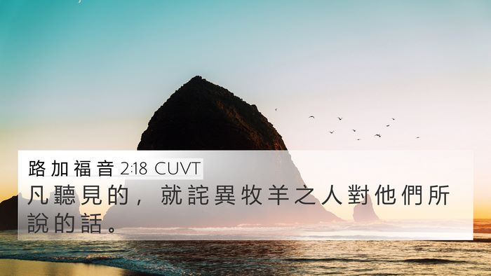 路 加 福 音 2:18 CUVT 4K Wallpaper - 凡 聽 見 的 ， 就 詫 異 牧 羊 之 人 - 4K Wallpaper Bible Verse