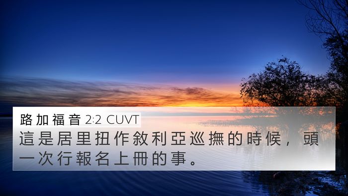 路 加 福 音 2:2 CUVT 4K Wallpaper - 這 是 居 里 扭 作 敘 利 亞 巡 撫 的 - 4K Wallpaper Bible Verse