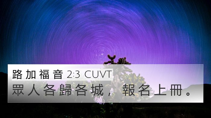 路 加 福 音 2:3 CUVT 4K Wallpaper - 眾 人 各 歸 各 城 ， 報 名 上 冊 - 4K Wallpaper Bible Verse