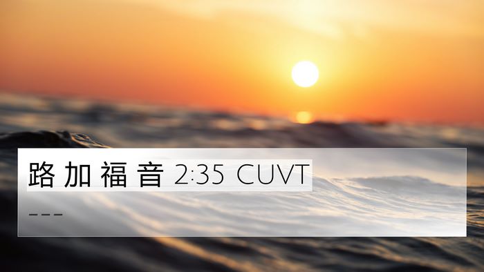 路 加 福 音 2:35 CUVT 4K Wallpaper -  - 4K Wallpaper Bible Verse