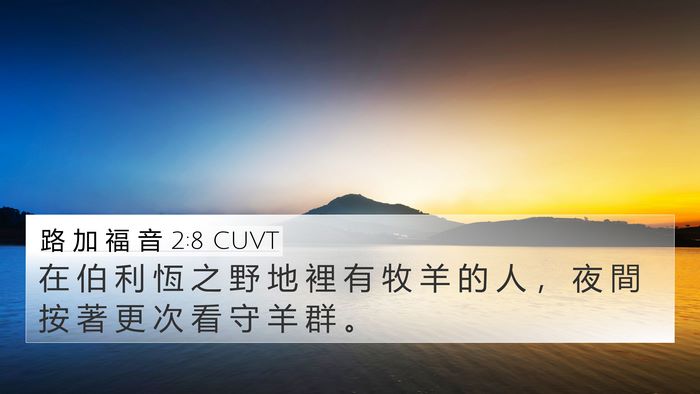 路 加 福 音 2:8 CUVT 4K Wallpaper - 在 伯 利 恆 之 野 地 裡 有 牧 羊 的 - 4K Wallpaper Bible Verse
