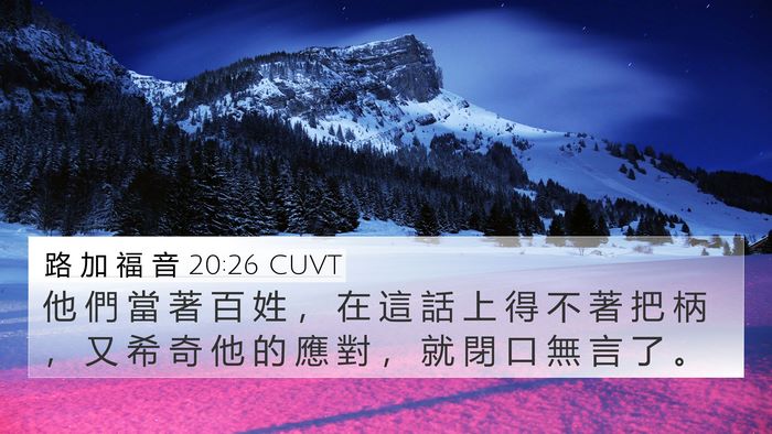 路 加 福 音 20:26 CUVT 4K Wallpaper - 他 們 當 著 百 姓 ， 在 這 話 上 得 - 4K Wallpaper Bible Verse