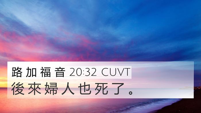 路 加 福 音 20:32 CUVT 4K Wallpaper - 後 來 婦 人 也 死 了 - 4K Wallpaper Bible Verse