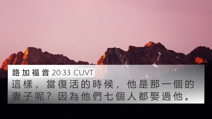 路 加 福 音 20:33 CUVT 4K Wallpaper - 這 樣 ， 當 復 活 的 時 候 ， 他 是 - 4K Wallpaper Bible Verse