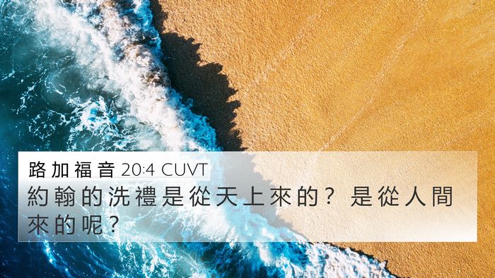 路 加 福 音 20:4 CUVT 4K Wallpaper - 約 翰 的 洗 禮 是 從 天 上 來 的 ？ - 4K Wallpaper Bible Verse