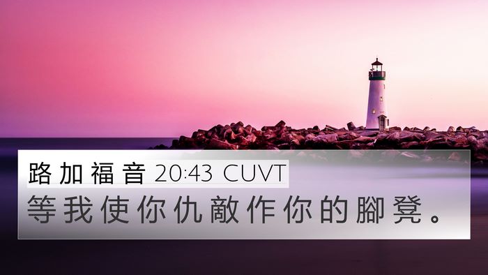 路 加 福 音 20:43 CUVT Bible Verse Image
