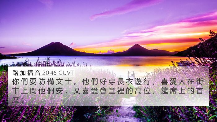 路 加 福 音 20:46 CUVT 4K Wallpaper - 你 們 要 防 備 文 士 。 他 們 好 穿 - 4K Wallpaper Bible Verse