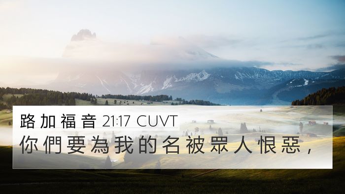 路 加 福 音 21:17 CUVT Bible Verse Image