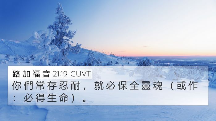 路 加 福 音 21:19 CUVT Bible Verse Image