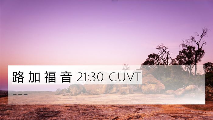 路 加 福 音 21:30 CUVT Bible Verse Image