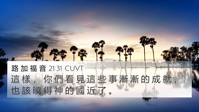路 加 福 音 21:31 CUVT Bible Verse Image