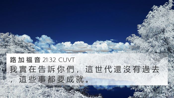 路 加 福 音 21:32 CUVT Bible Verse Image