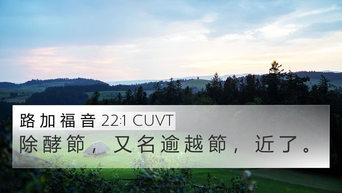 路 加 福 音 22:1 CUVT Bible Verse Image