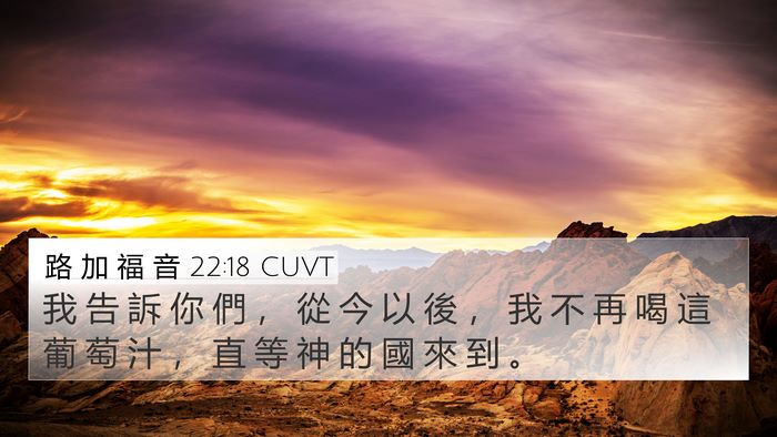 路 加 福 音 22:18 CUVT Bible Verse Image