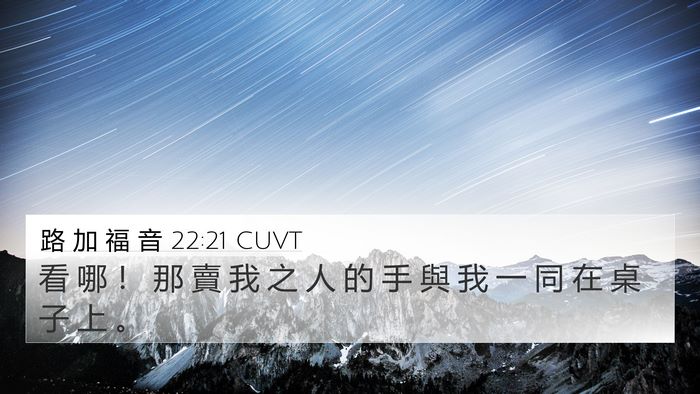 路 加 福 音 22:21 CUVT Bible Verse Image