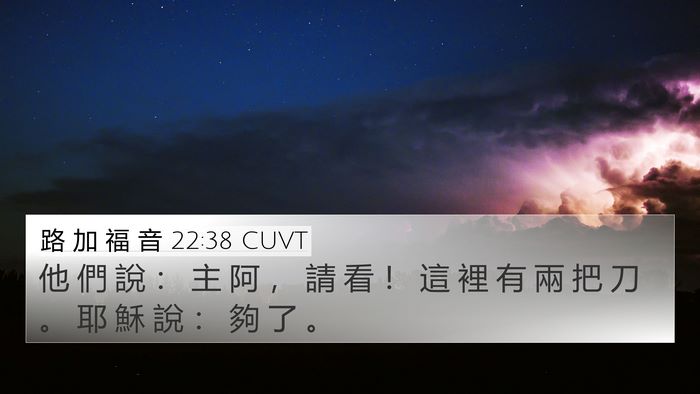 路 加 福 音 22:38 CUVT 4K Wallpaper - 他 們 說 ： 主 阿 ， 請 看 ！ 這 裡 - 4K Wallpaper Bible Verse