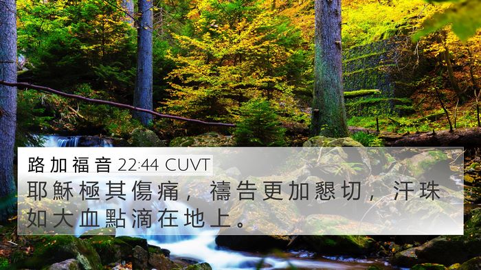 路 加 福 音 22:44 CUVT Bible Verse Image