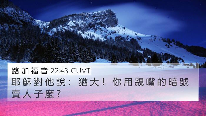 路 加 福 音 22:48 CUVT 4K Wallpaper - 耶 穌 對 他 說 ： 猶 大 ！ 你 用 親 - 4K Wallpaper Bible Verse