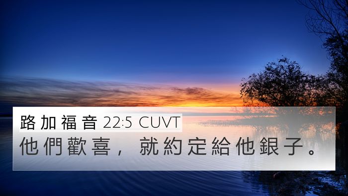 路 加 福 音 22:5 CUVT 4K Wallpaper - 他 們 歡 喜 ， 就 約 定 給 他 銀 子 - 4K Wallpaper Bible Verse