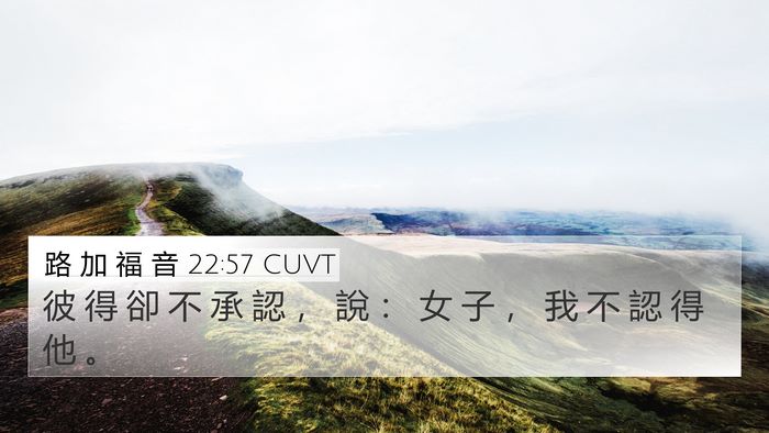 路 加 福 音 22:57 CUVT 4K Wallpaper - 彼 得 卻 不 承 認 ， 說 ： 女 子 ， - 4K Wallpaper Bible Verse