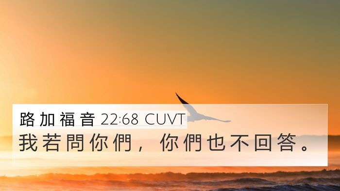 路 加 福 音 22:68 CUVT Bible Verse Image
