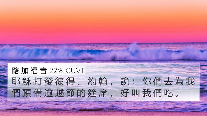 路 加 福 音 22:8 CUVT 4K Wallpaper - 耶 穌 打 發 彼 得 、 約 翰 ， 說 ： - 4K Wallpaper Bible Verse