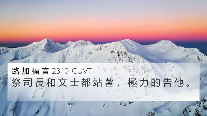 路 加 福 音 23:10 CUVT Bible Verse Image