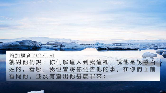 路 加 福 音 23:14 CUVT Bible Verse Image